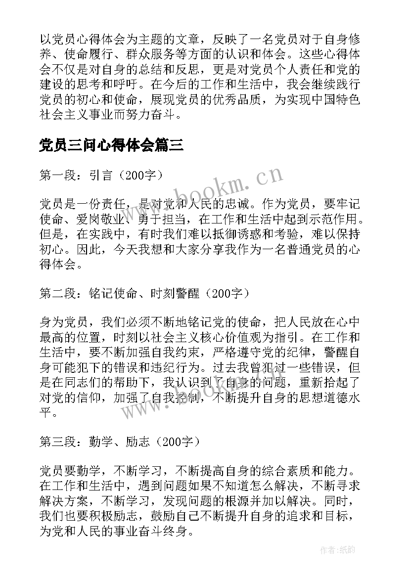最新党员三问心得体会(优质6篇)