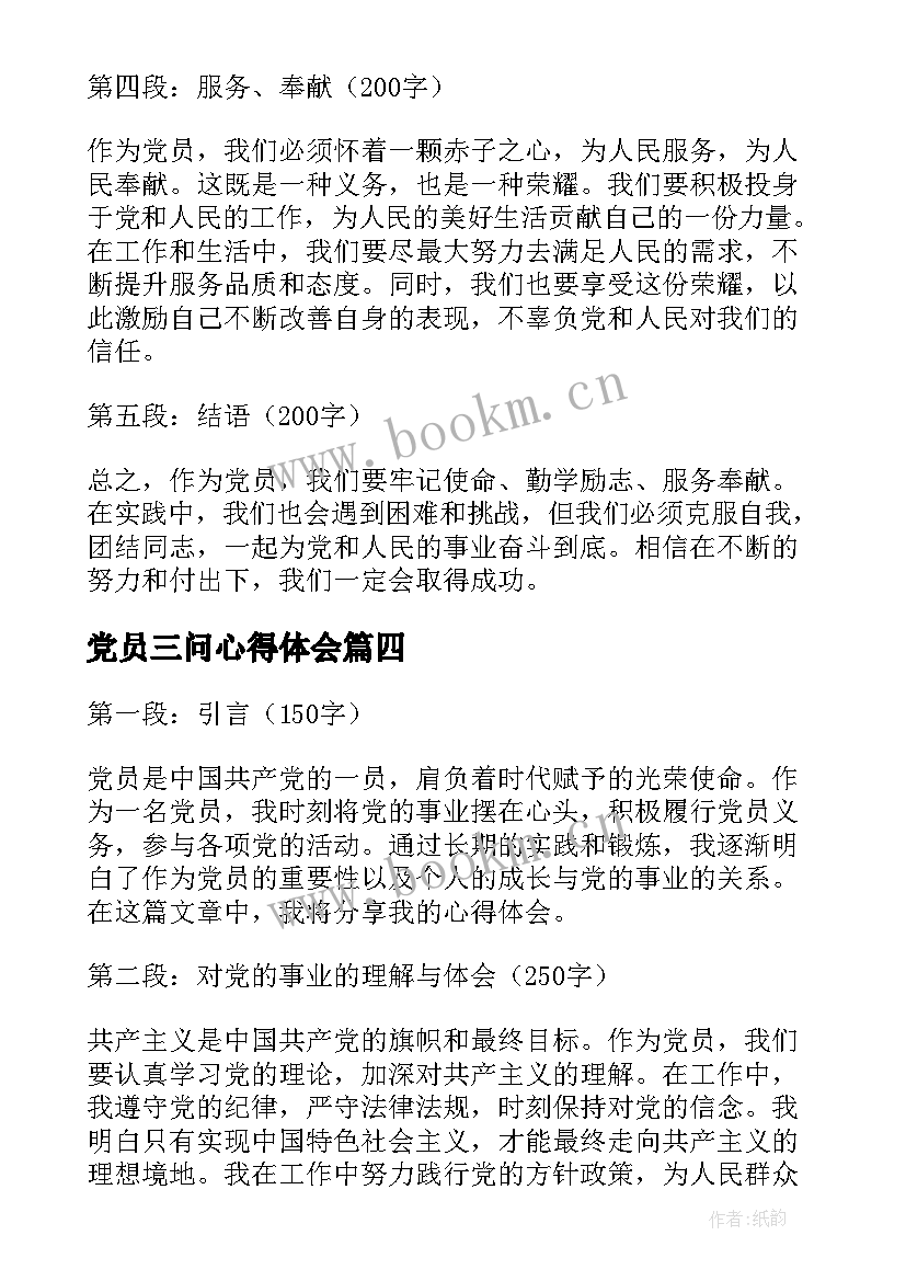 最新党员三问心得体会(优质6篇)