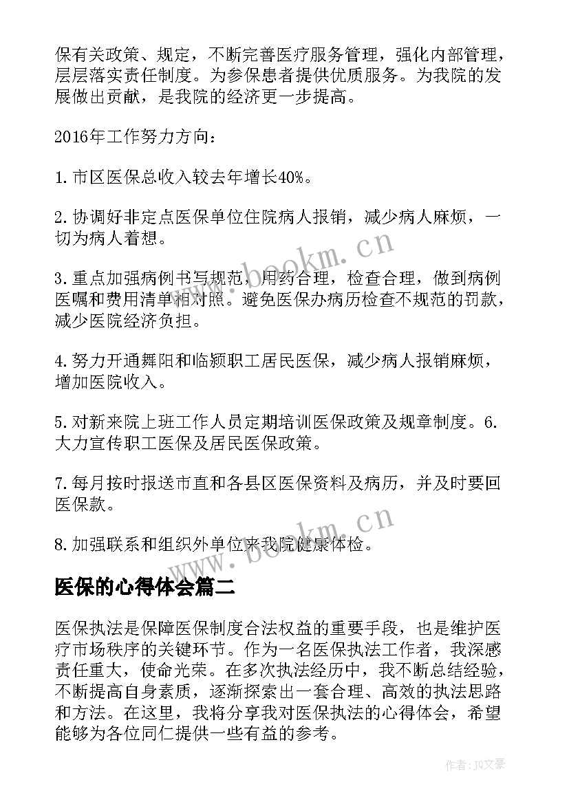 最新医保的心得体会(优秀5篇)