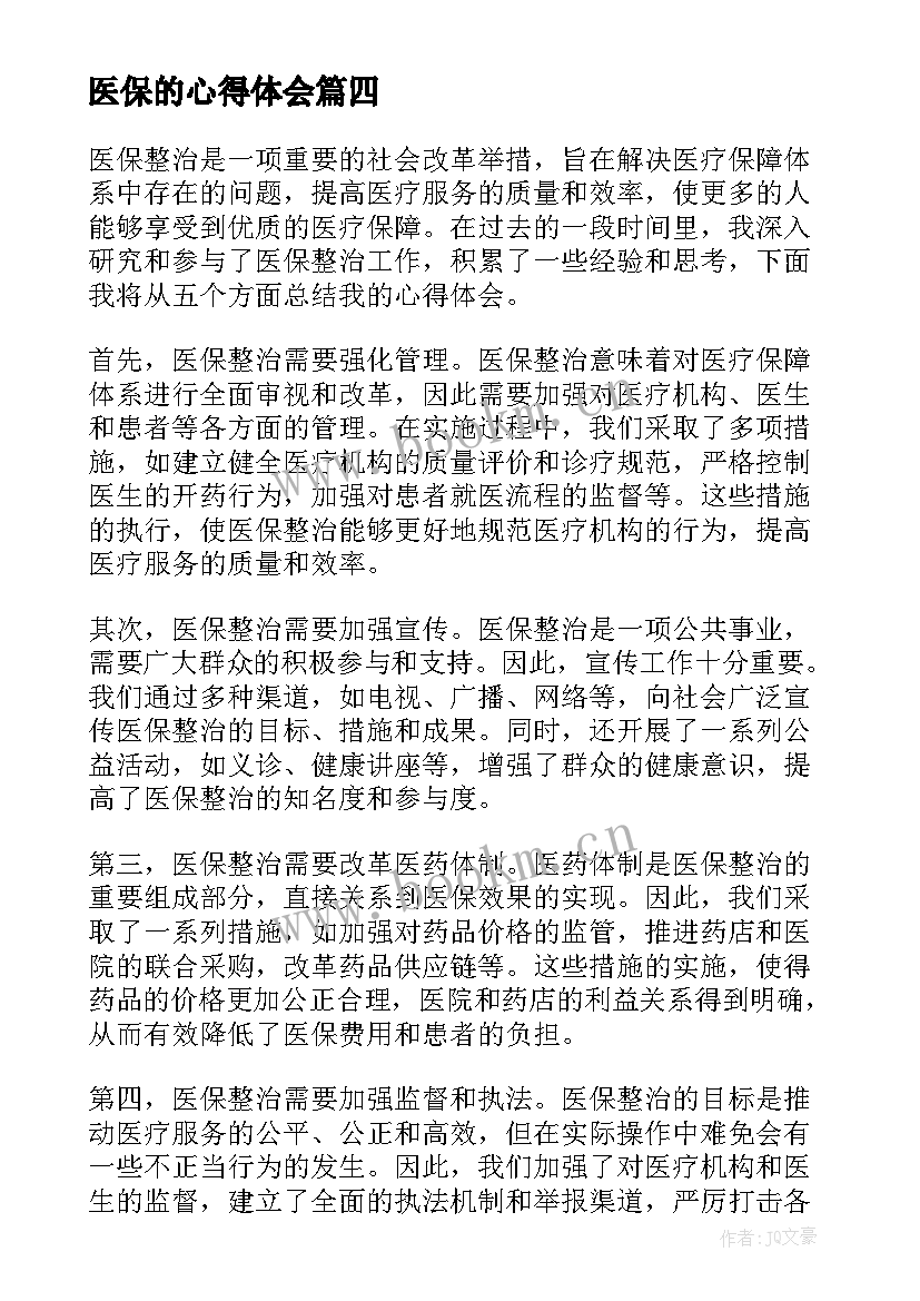 最新医保的心得体会(优秀5篇)