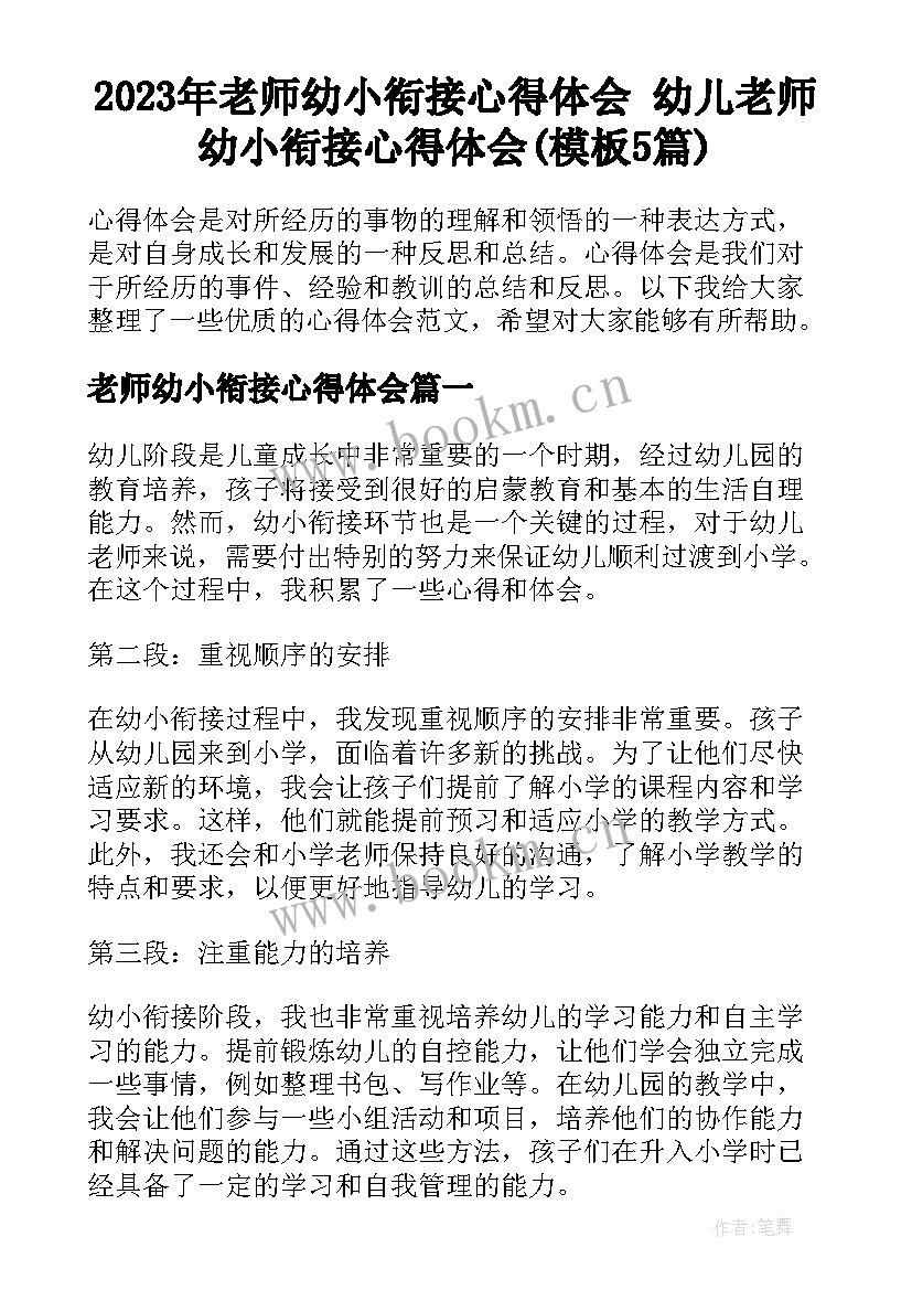 2023年老师幼小衔接心得体会 幼儿老师幼小衔接心得体会(模板5篇)