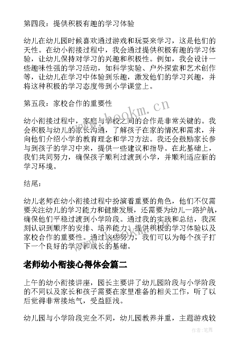 2023年老师幼小衔接心得体会 幼儿老师幼小衔接心得体会(模板5篇)