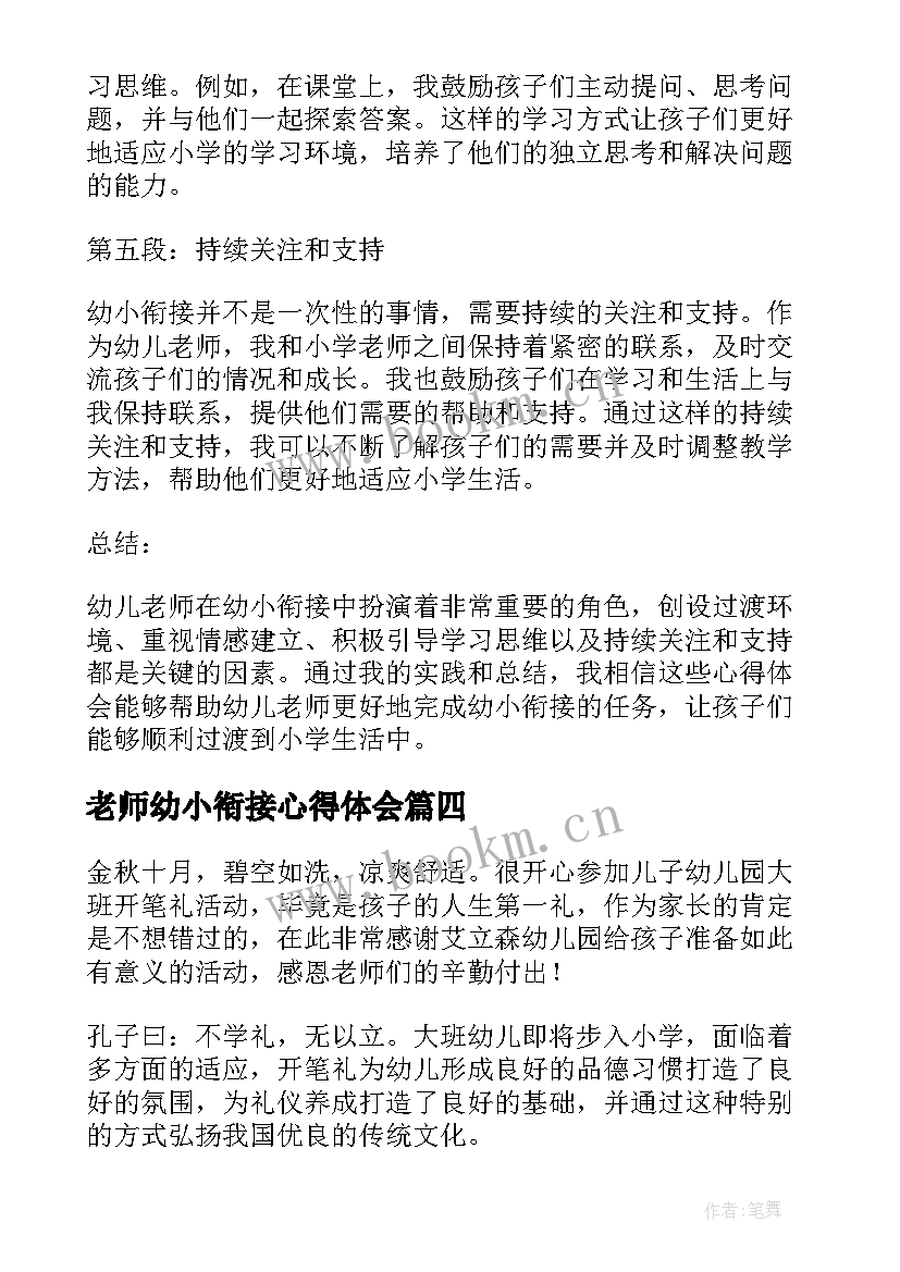 2023年老师幼小衔接心得体会 幼儿老师幼小衔接心得体会(模板5篇)