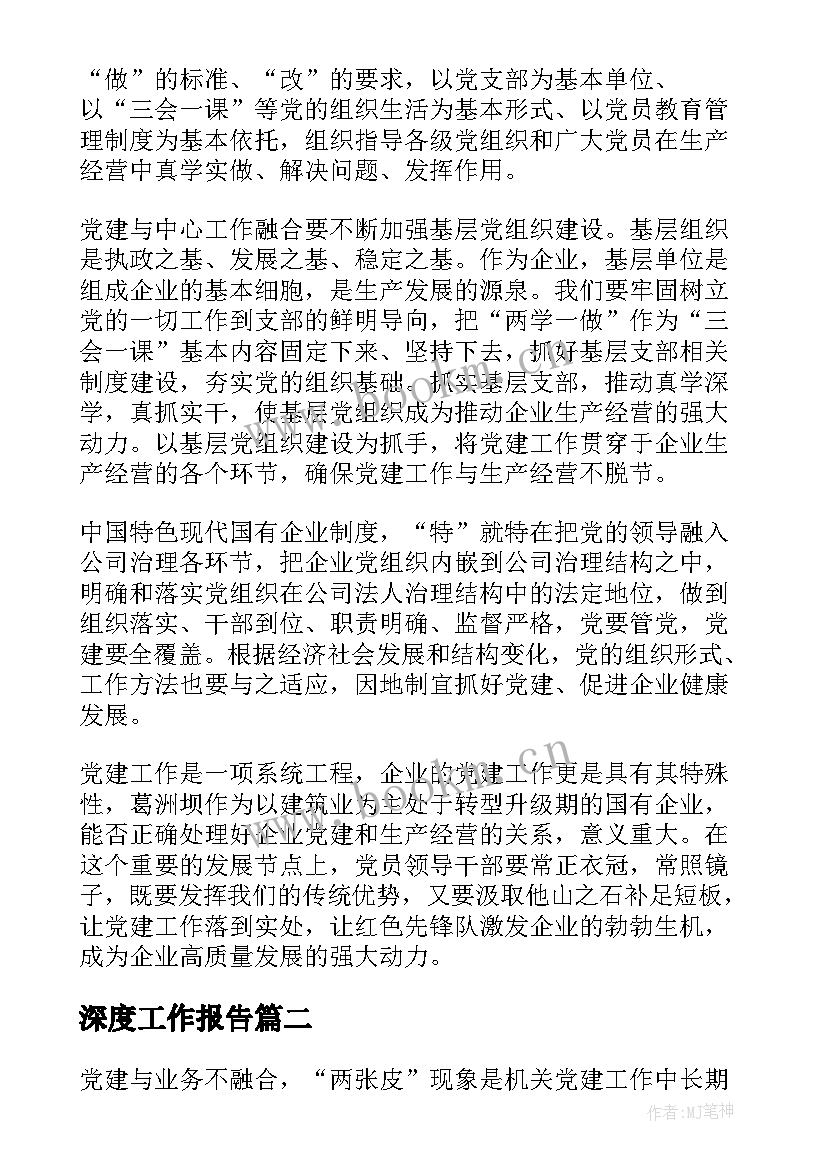 最新深度工作报告(优秀5篇)