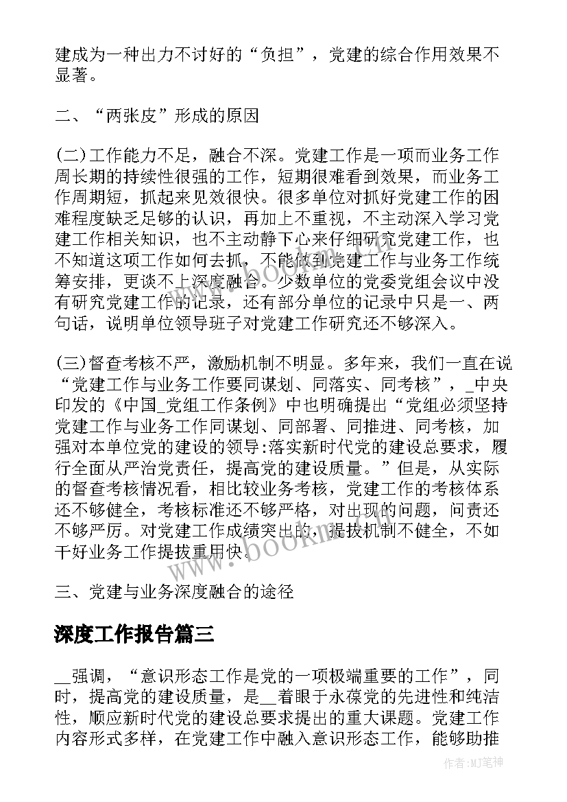 最新深度工作报告(优秀5篇)