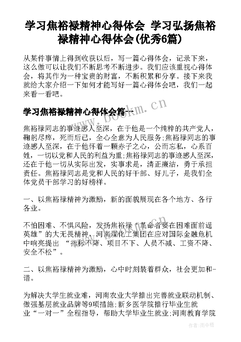 学习焦裕禄精神心得体会 学习弘扬焦裕禄精神心得体会(优秀6篇)