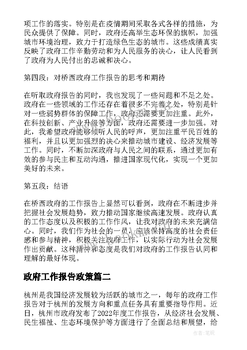 2023年政府工作报告政策(汇总6篇)