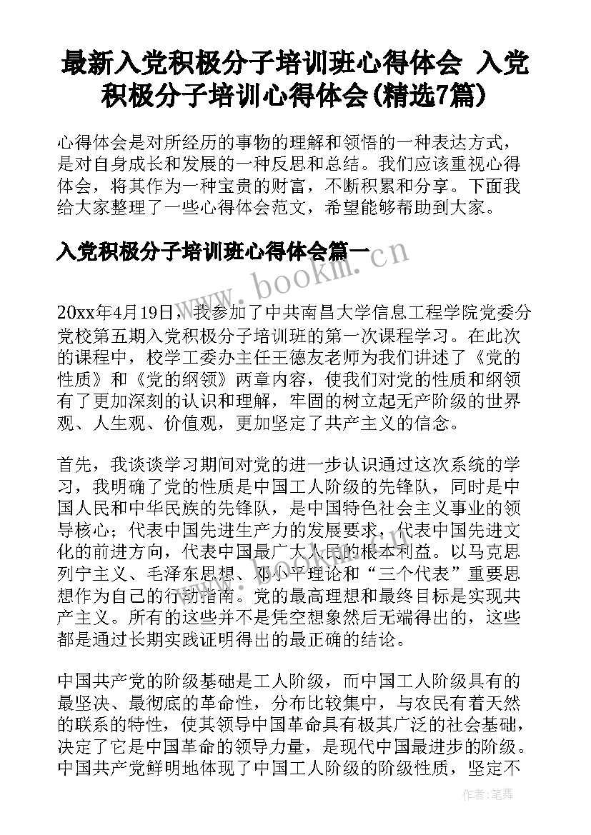 最新入党积极分子培训班心得体会 入党积极分子培训心得体会(精选7篇)