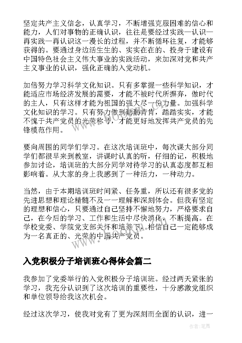 最新入党积极分子培训班心得体会 入党积极分子培训心得体会(精选7篇)