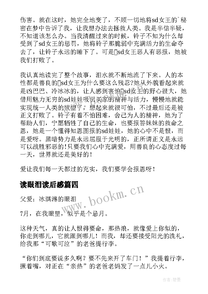 2023年读眼泪读后感 一公升的眼泪读后感(精选5篇)