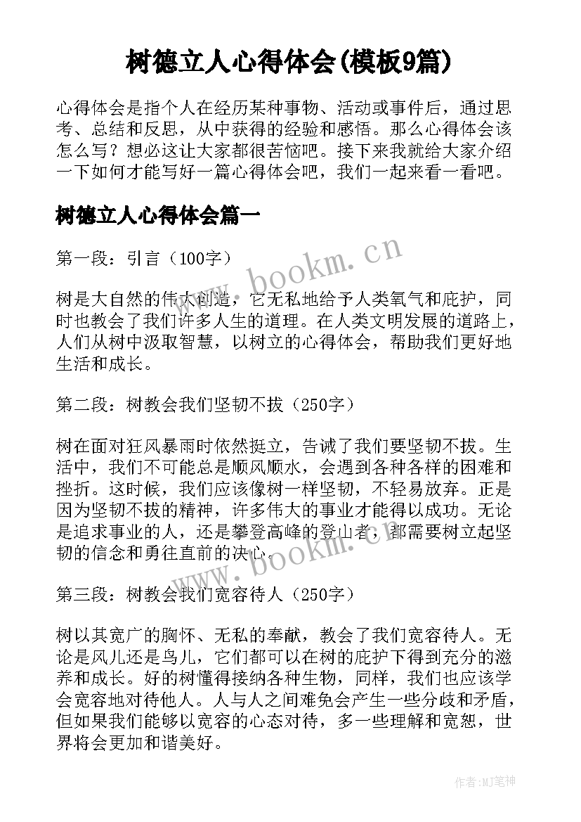 树德立人心得体会(模板9篇)