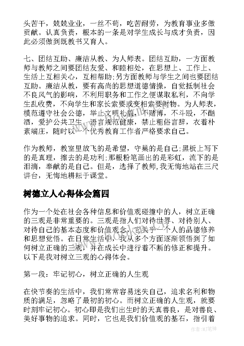 树德立人心得体会(模板9篇)