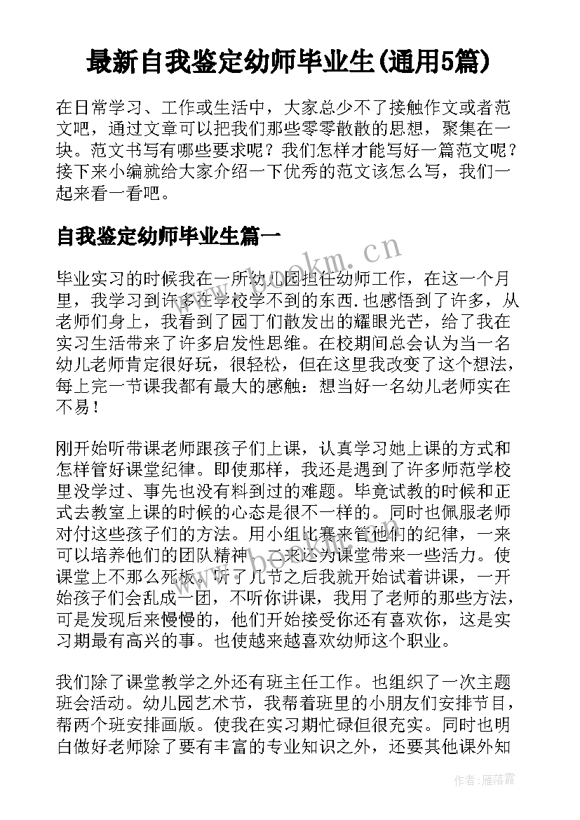 最新自我鉴定幼师毕业生(通用5篇)