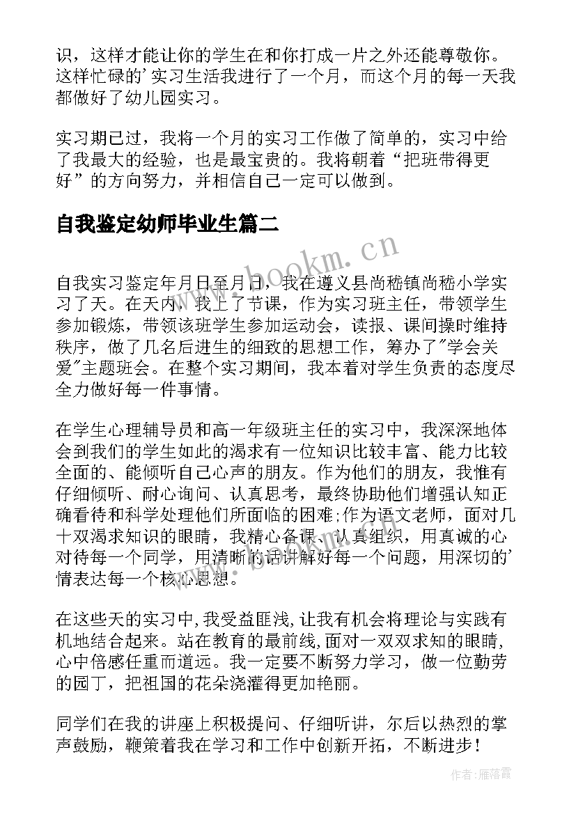 最新自我鉴定幼师毕业生(通用5篇)