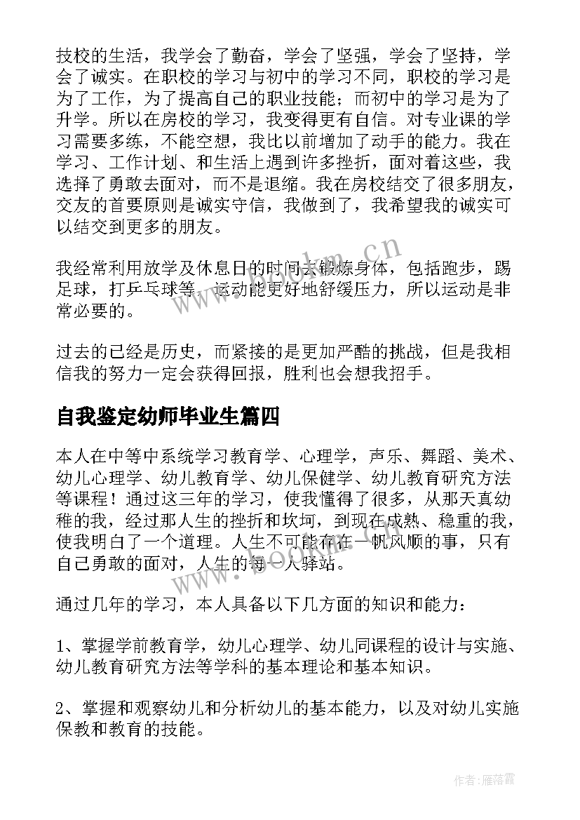 最新自我鉴定幼师毕业生(通用5篇)