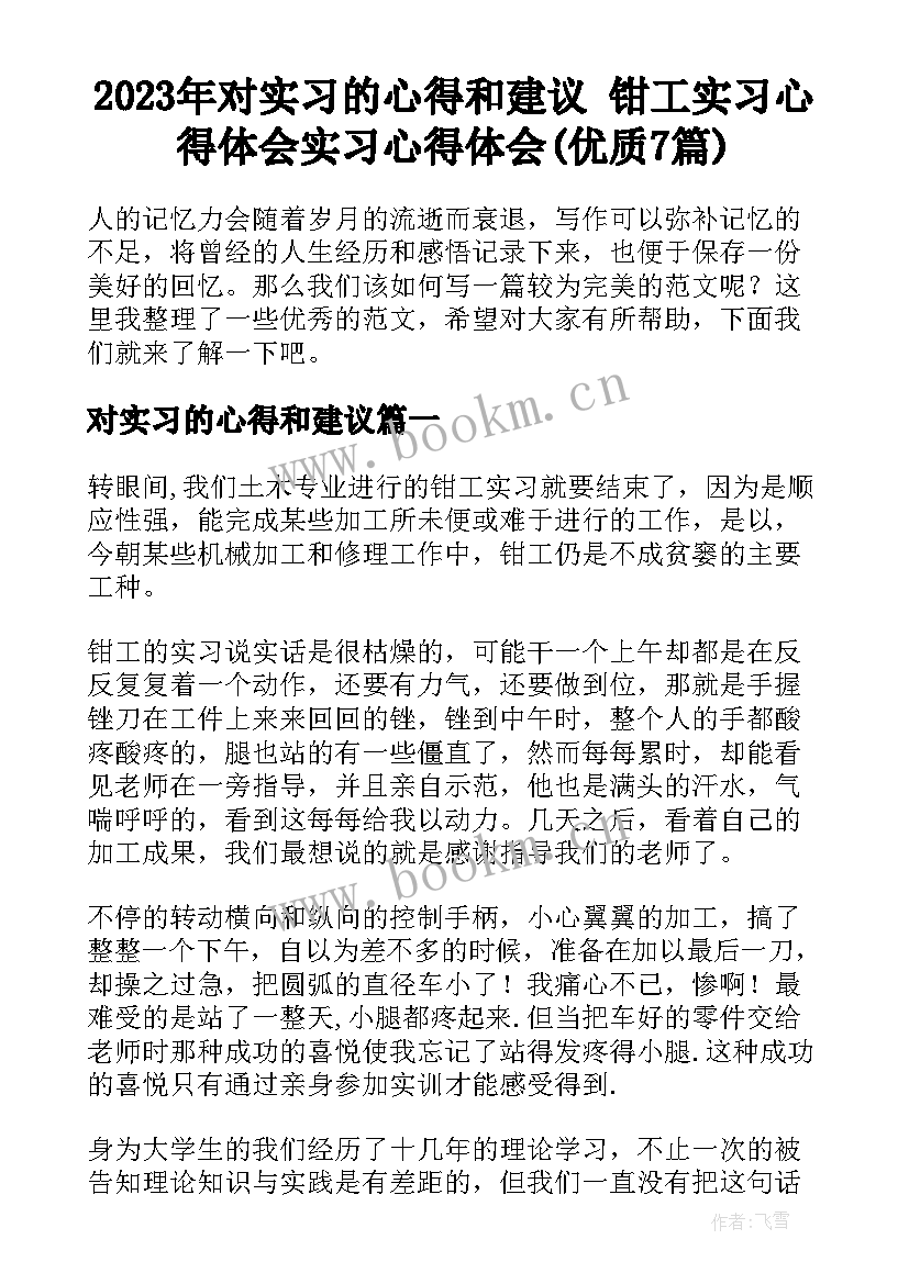 2023年对实习的心得和建议 钳工实习心得体会实习心得体会(优质7篇)