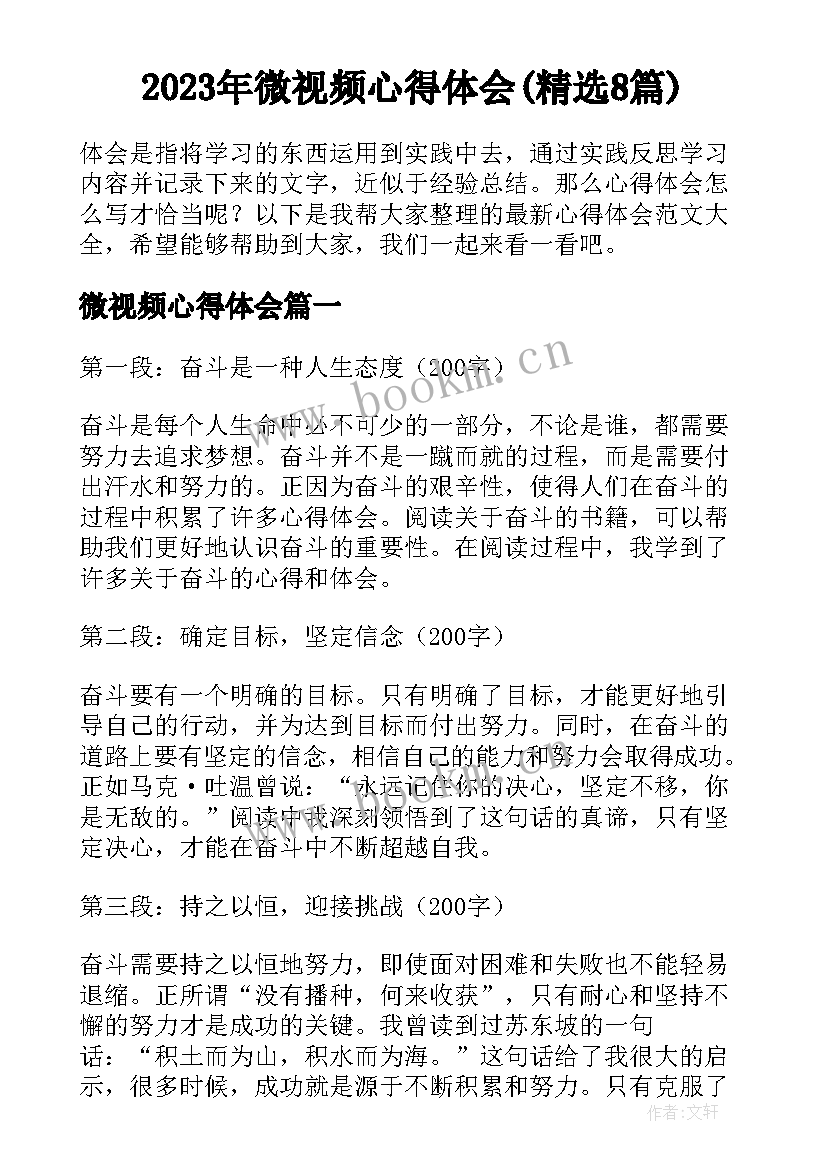 2023年微视频心得体会(精选8篇)