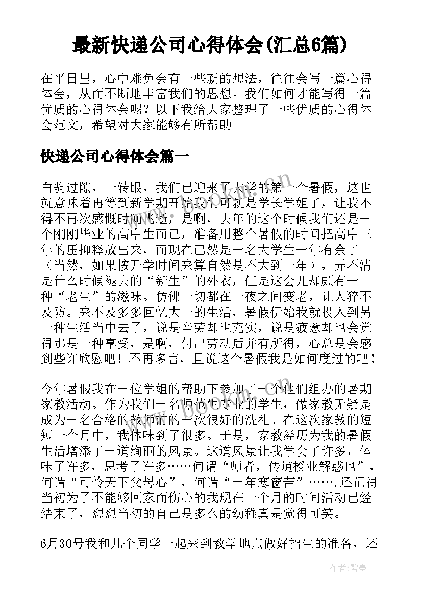 最新快递公司心得体会(汇总6篇)