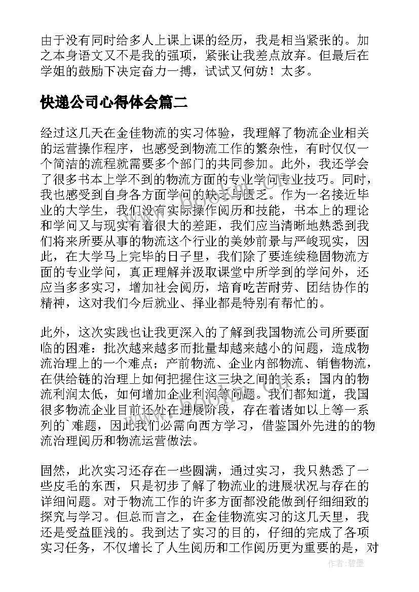 最新快递公司心得体会(汇总6篇)