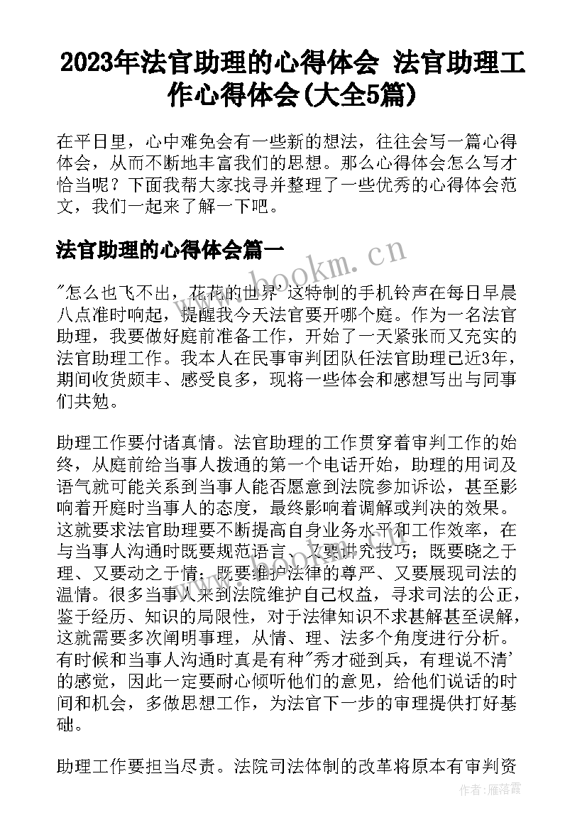 2023年法官助理的心得体会 法官助理工作心得体会(大全5篇)