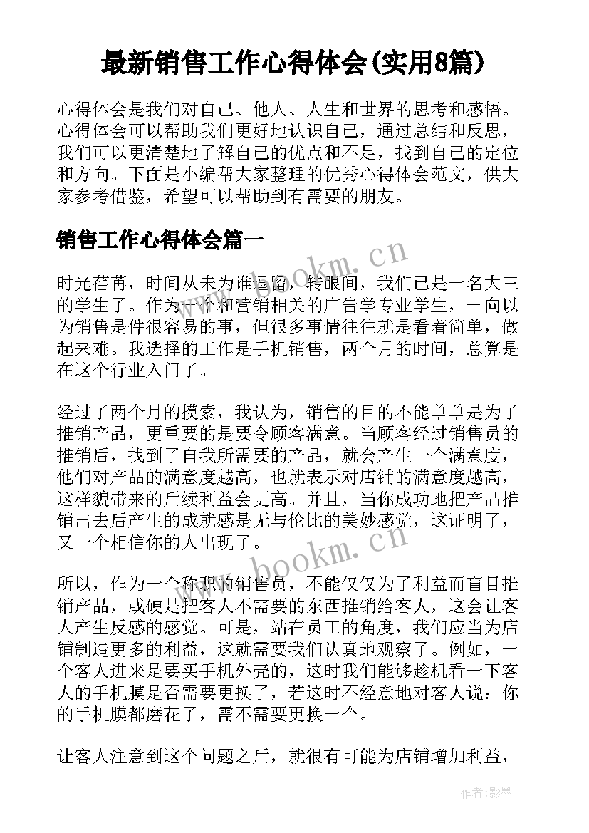 最新销售工作心得体会(实用8篇)