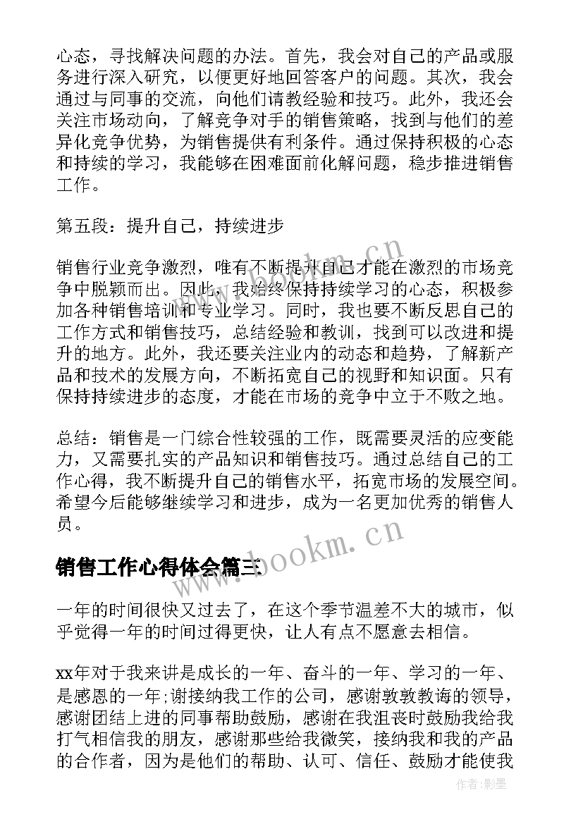 最新销售工作心得体会(实用8篇)