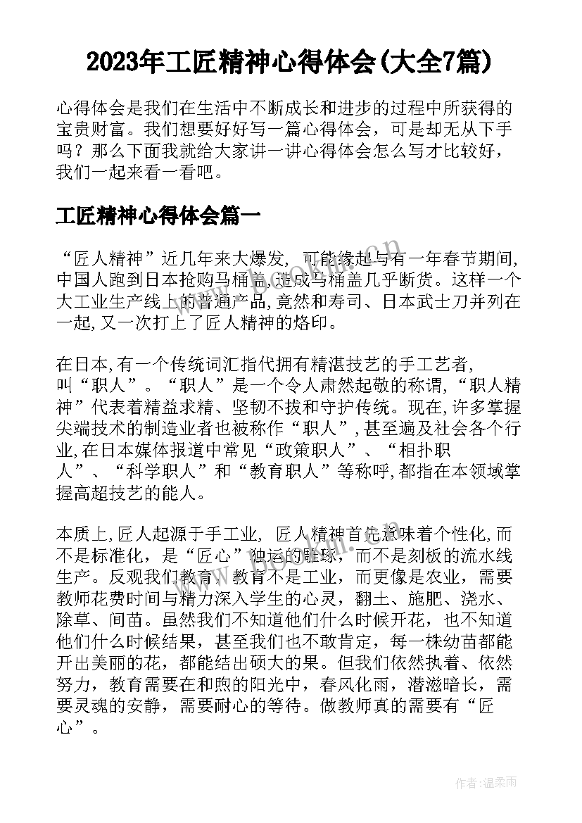 2023年工匠精神心得体会(大全7篇)