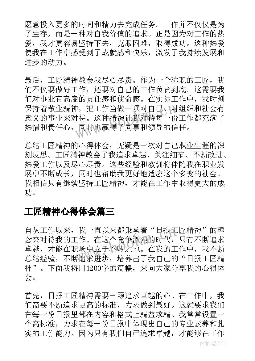 2023年工匠精神心得体会(大全7篇)