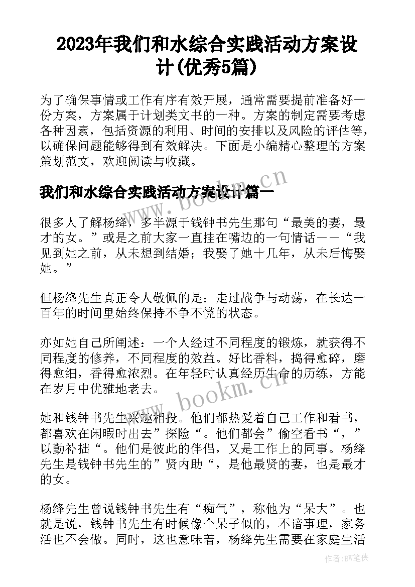 2023年我们和水综合实践活动方案设计(优秀5篇)