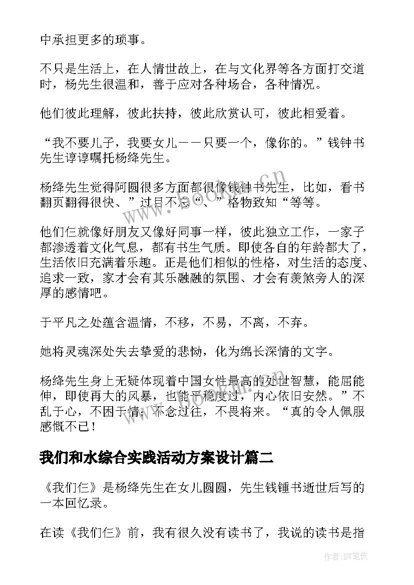 2023年我们和水综合实践活动方案设计(优秀5篇)