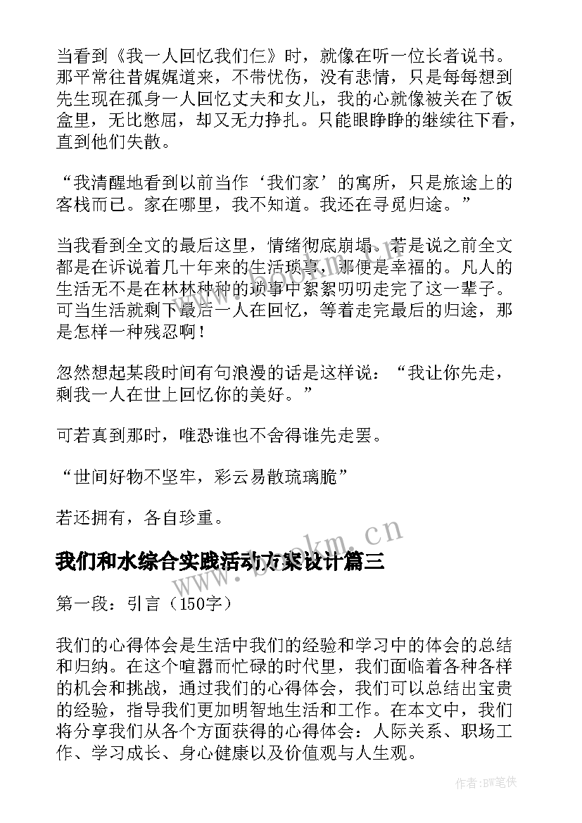 2023年我们和水综合实践活动方案设计(优秀5篇)