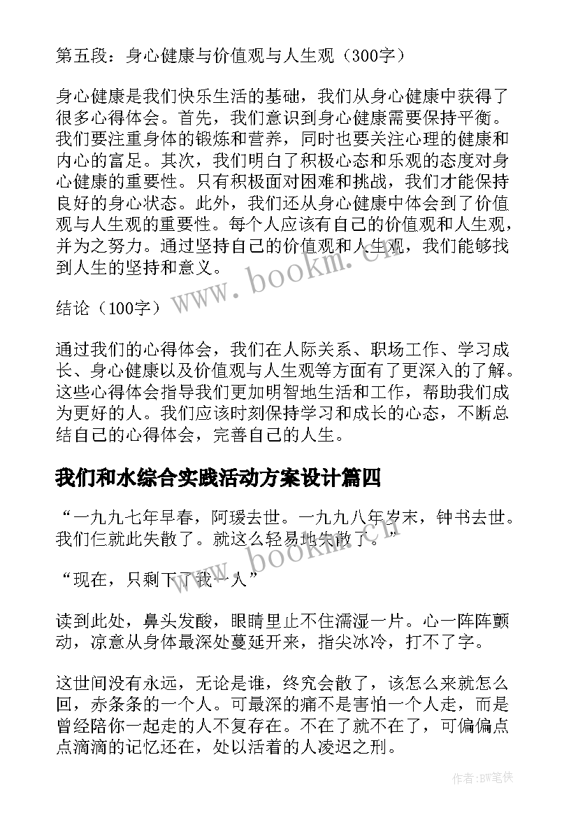 2023年我们和水综合实践活动方案设计(优秀5篇)