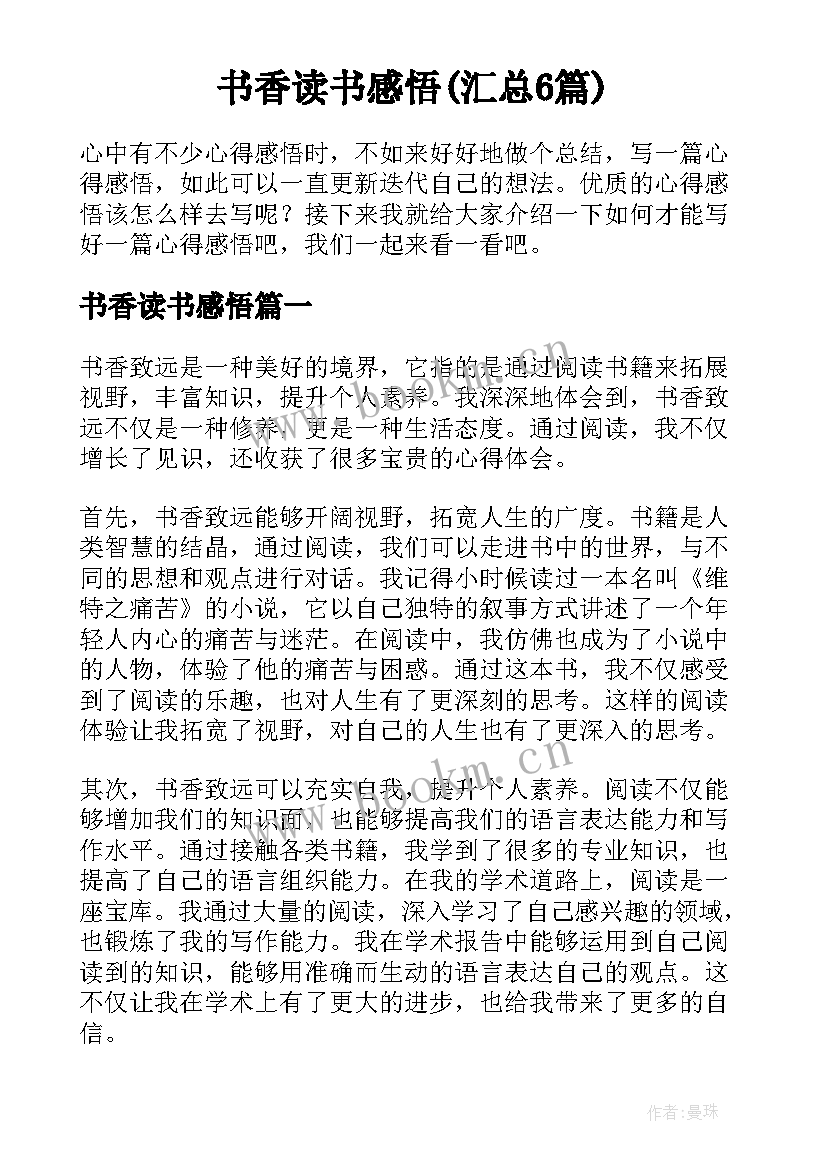 书香读书感悟(汇总6篇)