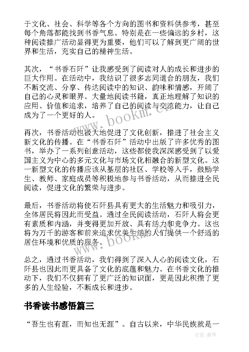 书香读书感悟(汇总6篇)