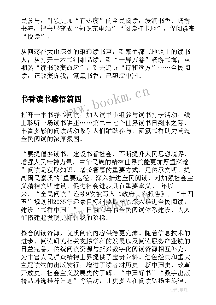 书香读书感悟(汇总6篇)