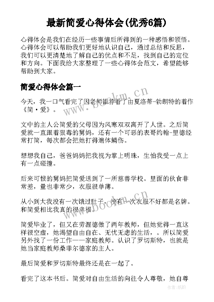 最新简爱心得体会(优秀6篇)