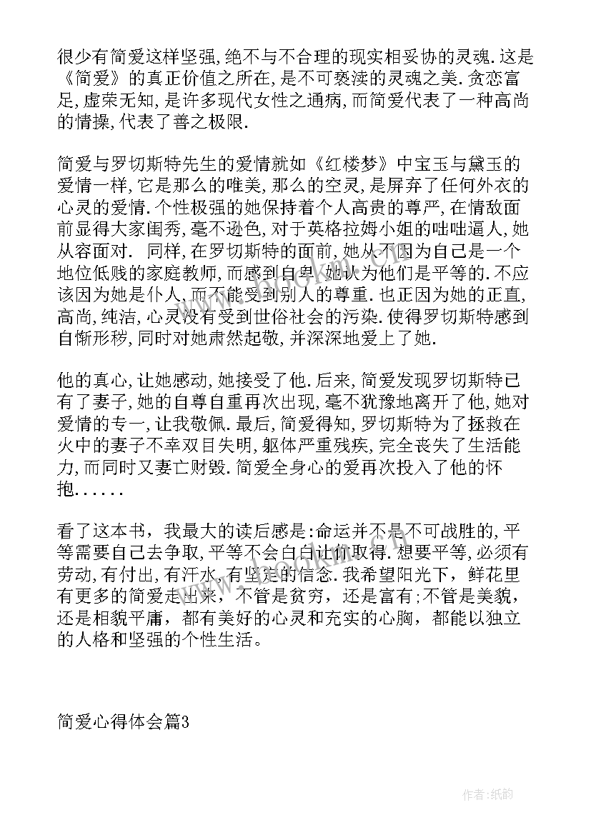 最新简爱心得体会(优秀6篇)