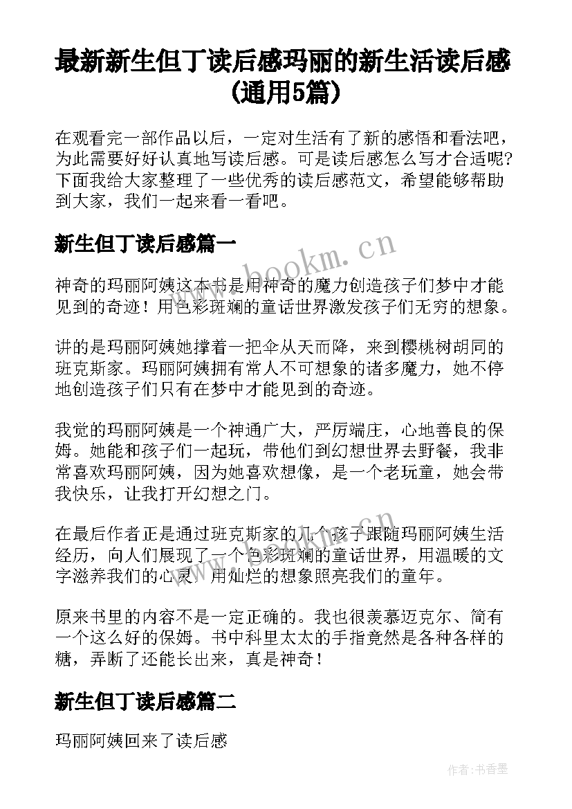 最新新生但丁读后感 玛丽的新生活读后感(通用5篇)