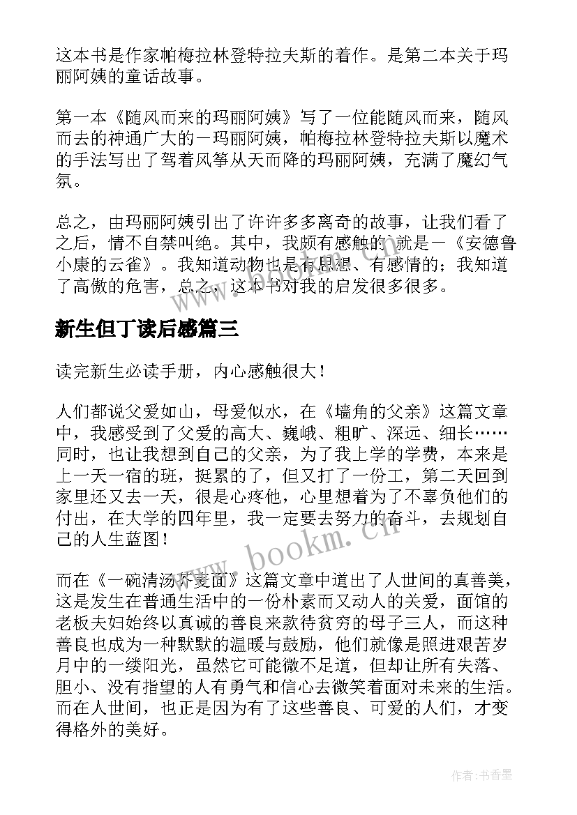 最新新生但丁读后感 玛丽的新生活读后感(通用5篇)