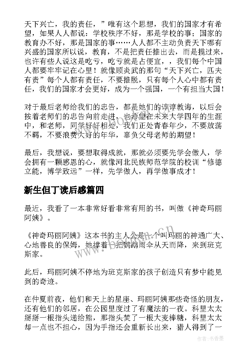 最新新生但丁读后感 玛丽的新生活读后感(通用5篇)