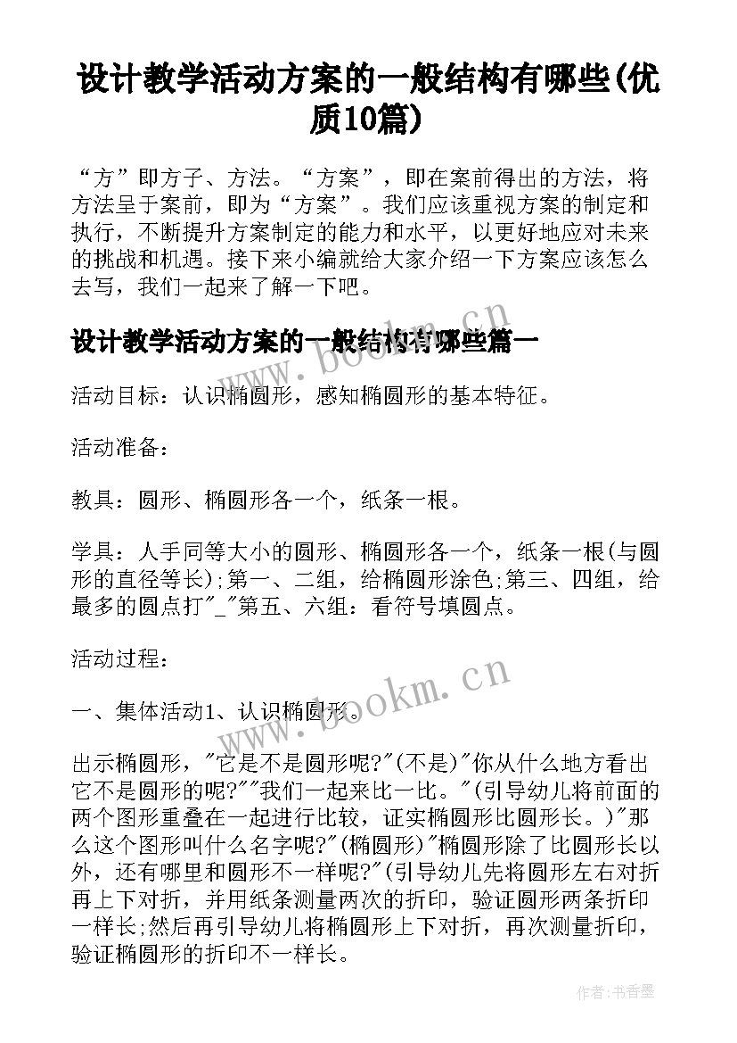 设计教学活动方案的一般结构有哪些(优质10篇)