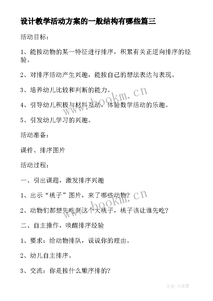 设计教学活动方案的一般结构有哪些(优质10篇)