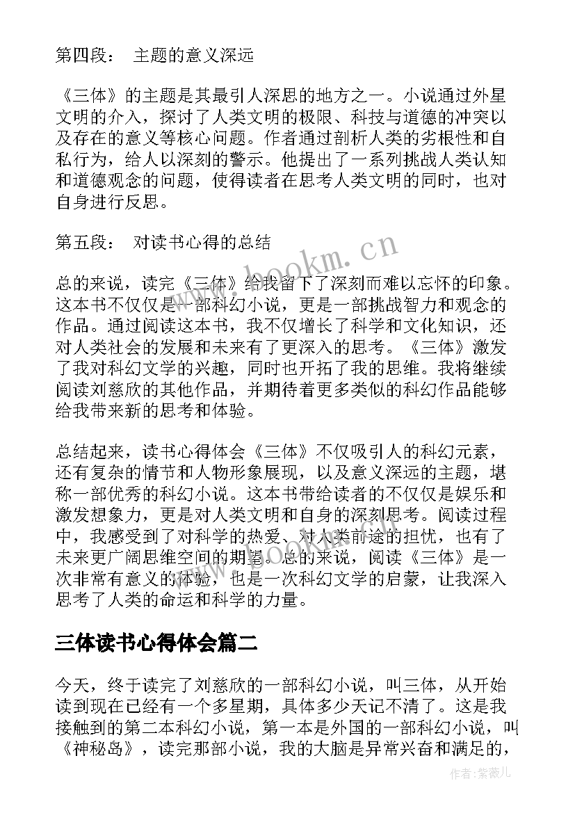 三体读书心得体会(精选5篇)