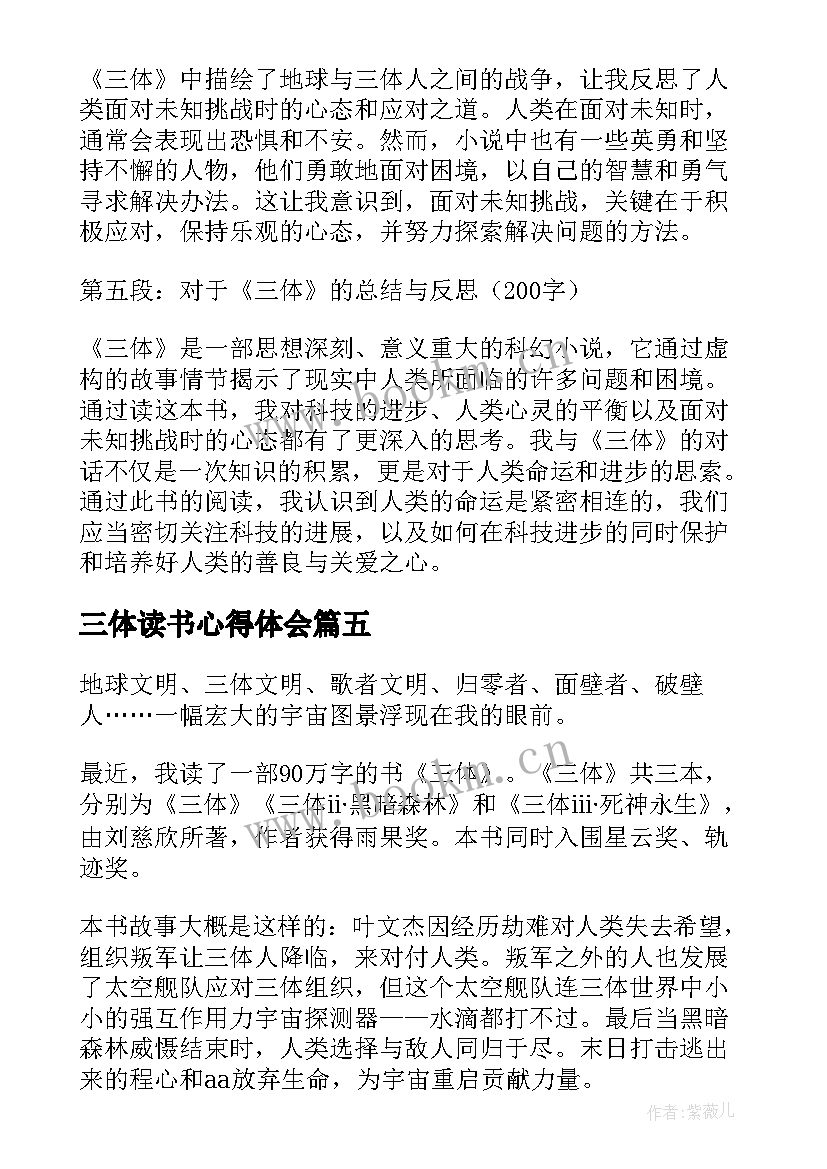 三体读书心得体会(精选5篇)