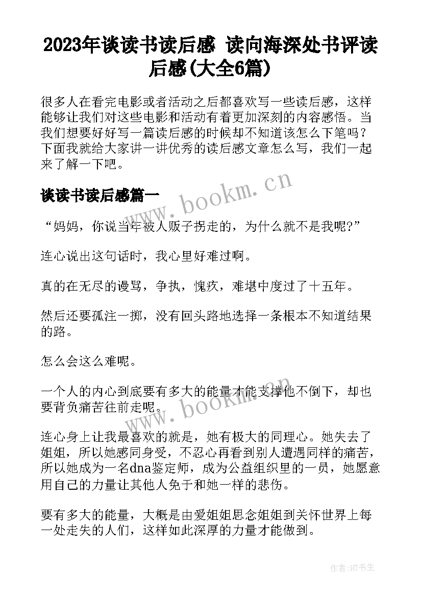 2023年谈读书读后感 读向海深处书评读后感(大全6篇)