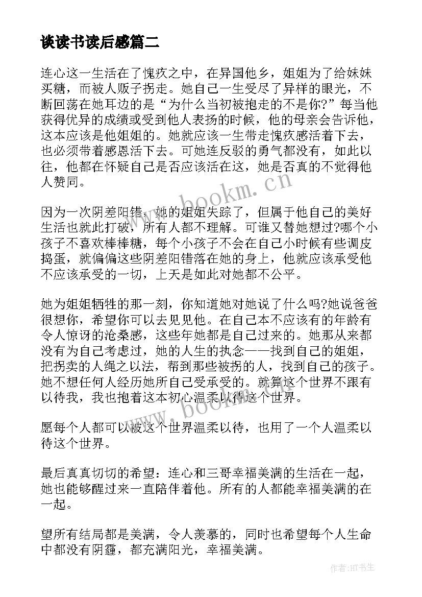 2023年谈读书读后感 读向海深处书评读后感(大全6篇)