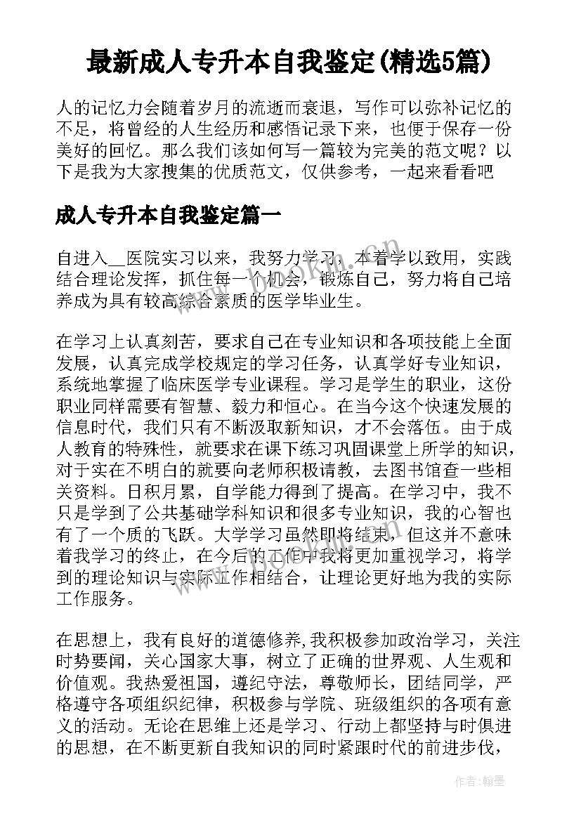 最新成人专升本自我鉴定(精选5篇)