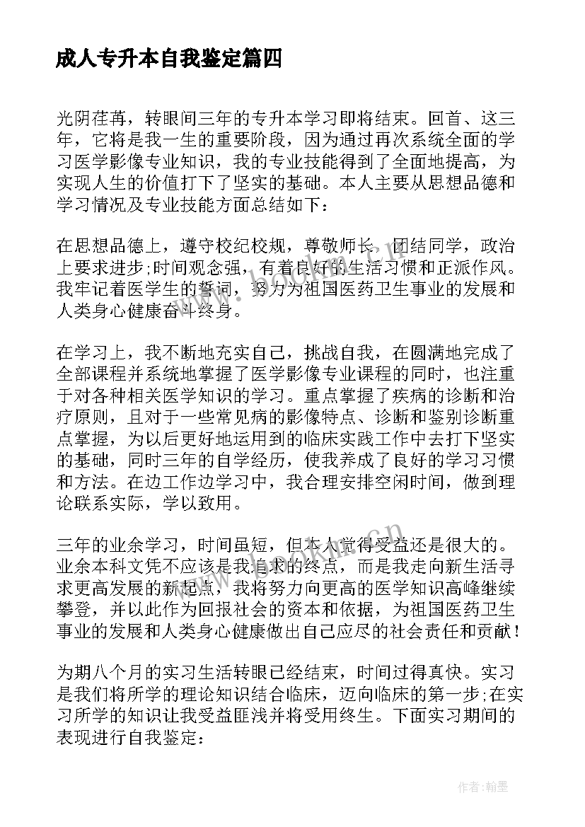 最新成人专升本自我鉴定(精选5篇)