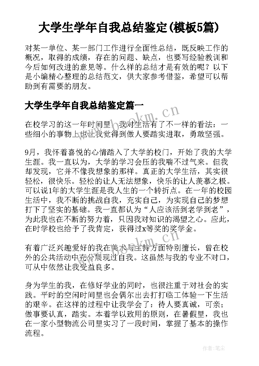 大学生学年自我总结鉴定(模板5篇)