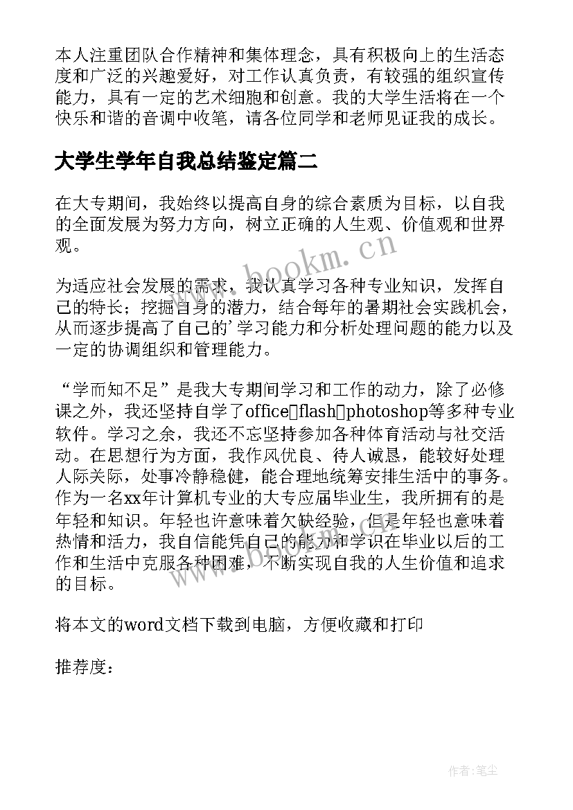 大学生学年自我总结鉴定(模板5篇)